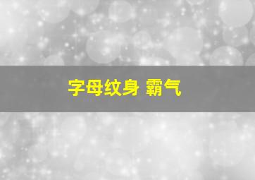 字母纹身 霸气